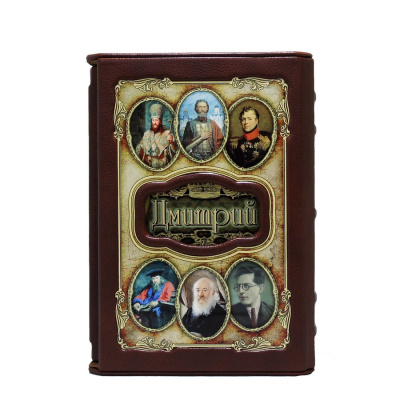 Книга Дмитрий.  Великие имена