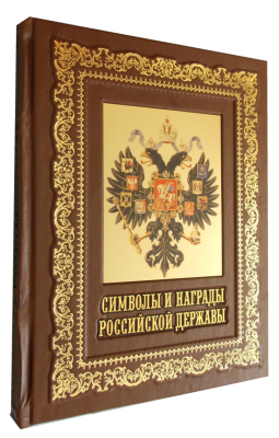 Символы и награды Российской державы