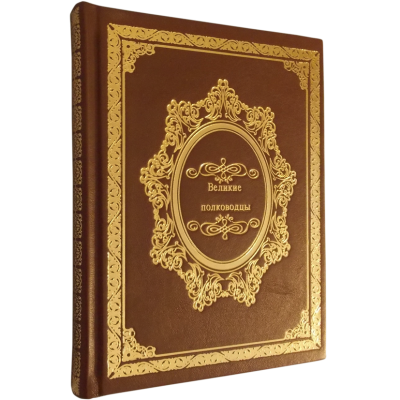 Книга Великие полководцы, арт.897486