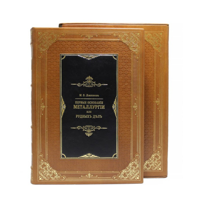Книга Первые основания металлургии или рудных дел