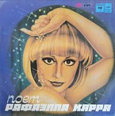 Виниловая пластинка поет Рафаэлла Карра, бу
