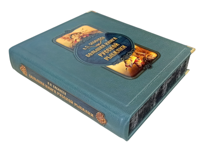 Книга Большая книга русской рыбалки. Леонид Сабанеев (в коробе)