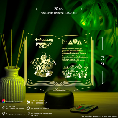 3D ночник Книга учителю ОБЖ