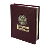 Родословная книга-альбом "Гербовая", кожаный переплет с литым гербом