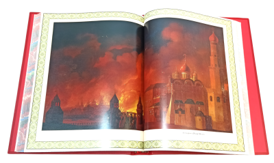 Книга 1812 год Отечественная война. Кутузов. Бородино