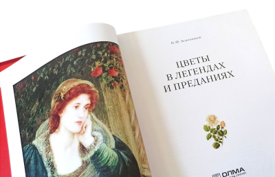 Книга Цветы в легендах и преданиях. Николай Золотницкий