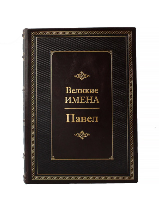 Книга Павел. Великие имена