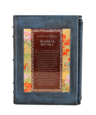 Книга Мудрость Востока.