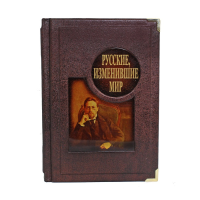 Книга Русские, изменившие мир. От Крузенштерна до Сахарова.