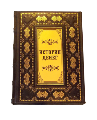 Книга История денег. История денег России. Монеты России.