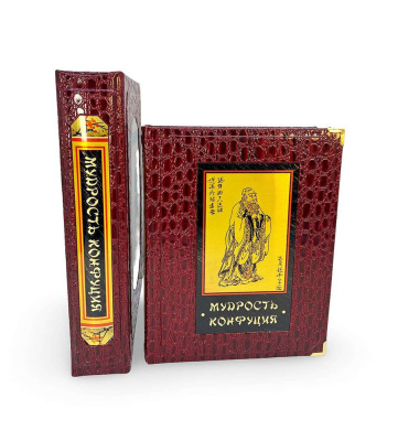 Мудрость Конфуция (в коробе)