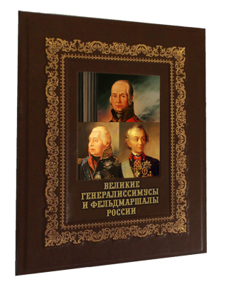 Книга Великие генералиссимусы и фельдмаршалы России (В футляре)