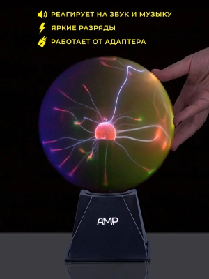 Плазменный шар Amperia Rainbow 20 см (Тесла) Audio Плазменный шар Amperia Rainbow 20 см (Тесла) Audio