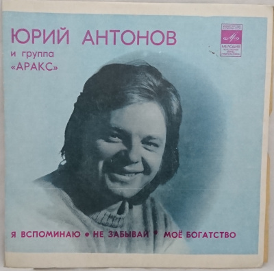 Виниловая пластинка Юрий Антонов и группа Аракс, бу