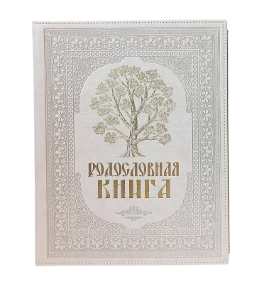Родословная книга «Художественная. Свадебная» с древом, кожзам бежевая
