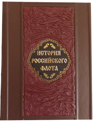 Книга История российского флота