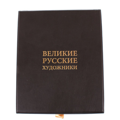Книга Великие русские художники