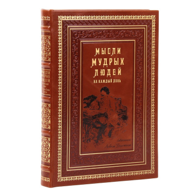 Книга Мысли мудрых людей на каждый день