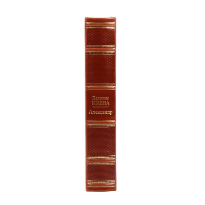 Книга Александр. Великие имена