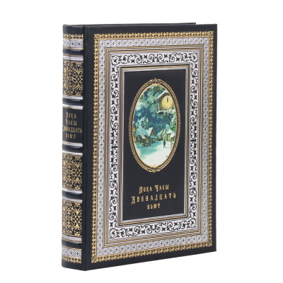Книга Пока часы двенадцать бьют