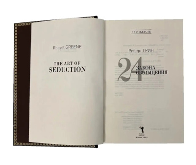 Книга Набор «24 закона обольщения» с панно.