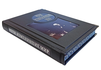 Книга Речи, изменившие мир
