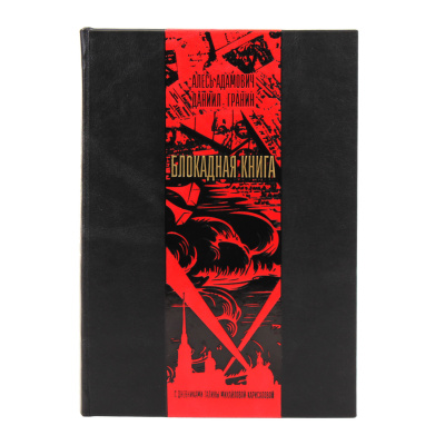 Книга Блокадная книга