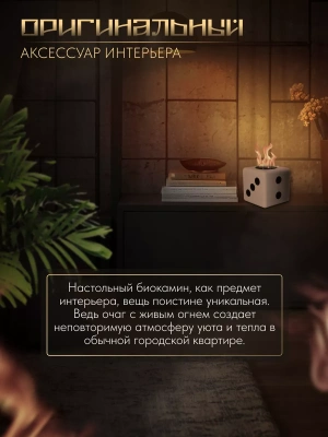 Биокамин настольный Кубик, КН-240506