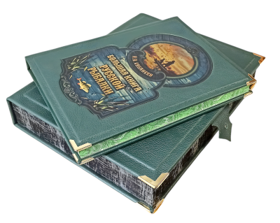 Книга Большая книга русской рыбалки. Леонид Сабанеев (в коробе)