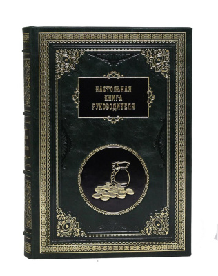 Настольная книга руководителя. Сборник 7 репринтных книг.