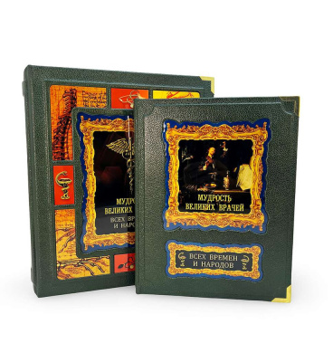 Мудрость великих врачей всех времен и народов (короб) Мудрость великих врачей всех времен и народов (короб)