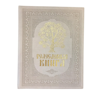 Родословная книга «Художественная. Свадебная» с древом, кожзам бежевая