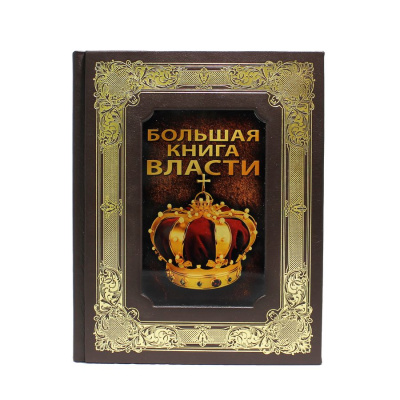Книга Большая Книга Власти
