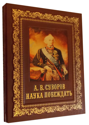 Книга А.В.Суворов. Наука побеждать, арт.146112