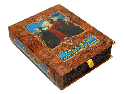 Книга Мудрость тысячелетий. Энциклопедия. В коробе с тайником.