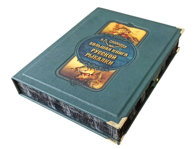 Книга Большая книга русской рыбалки. Леонид Сабанеев (в коробе)