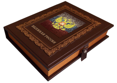 Книга Великая Россия, арт.287508