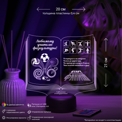3D ночник Книга учителю физкультуры