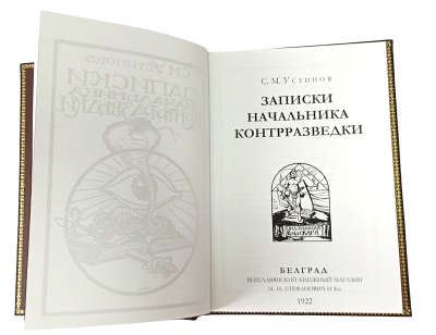 Книга Книга Записки начальника контрразведки
