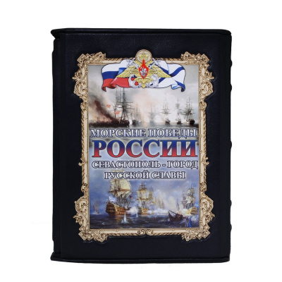 Книга Морские победы России. Севастополь - город русской славы