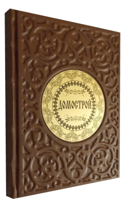 Книга Домострой, арт.986654