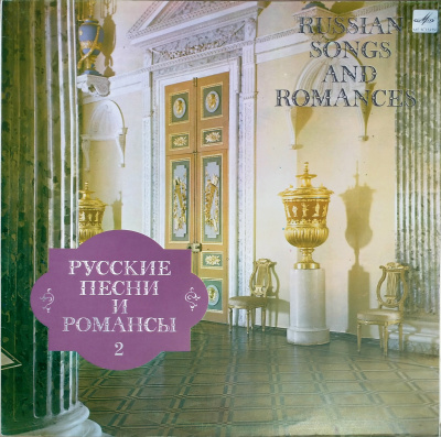 Виниловая пластинка Русские песни и романсы (1-3 части), 3 пластинки, бу