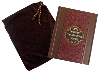 Книга История российского флота