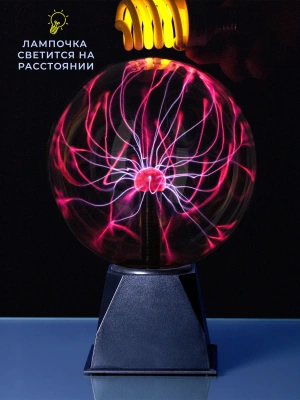Электрический плазменный шар 20см (Тесла) Электрический плазменный шар 20см (Тесла)