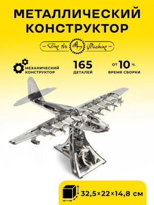 Механический металлический конструктор TimeForMachine - Реактивный самолёт (Heavenly Hercules)