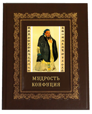 Книга Мудрость Конфуция, арт.278349