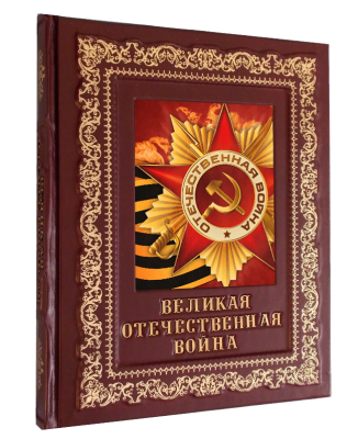 Книга Великая Отечественная война, арт.934967