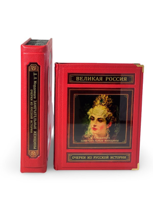 Книга Замечательные женщины. Очерки из русской истории (в коробе)