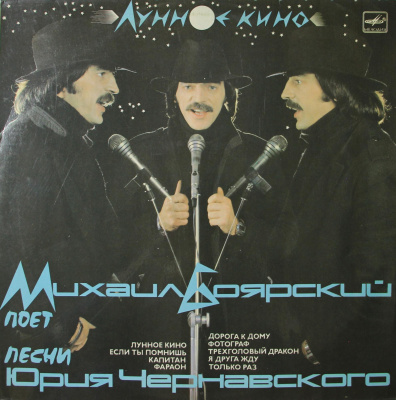 Виниловая пластинка Михаил Боярский, Лунное кино, бу