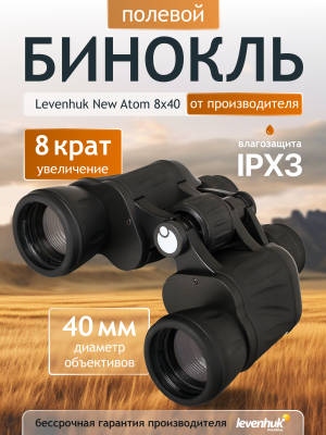 Бинокль Levenhuk New Atom 8x40
